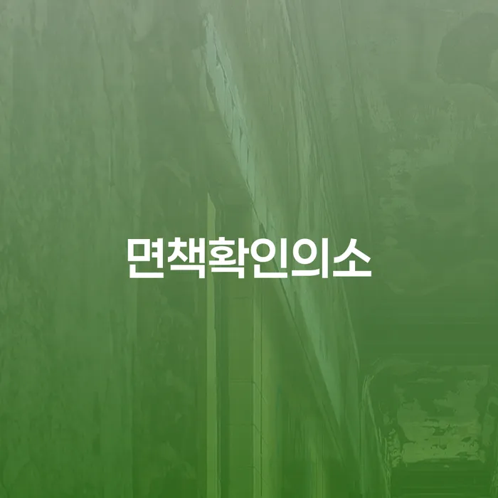 개인파산전문변호사 신용회복 무료법률상담