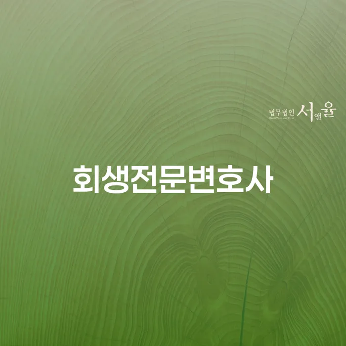 회생상담 개인회생 빨리신청해야하는