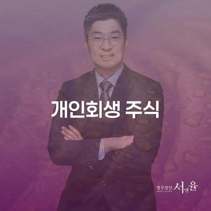 상속파산 대출 연체 개인회생 잘하는 법무법인