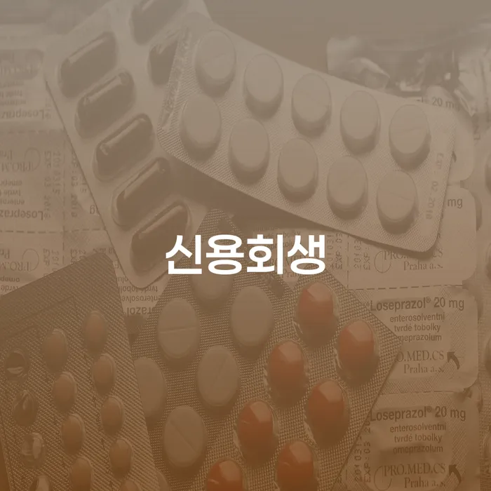 개인회생 미납 폐지 개인회생으로 현명하게 있을까요?