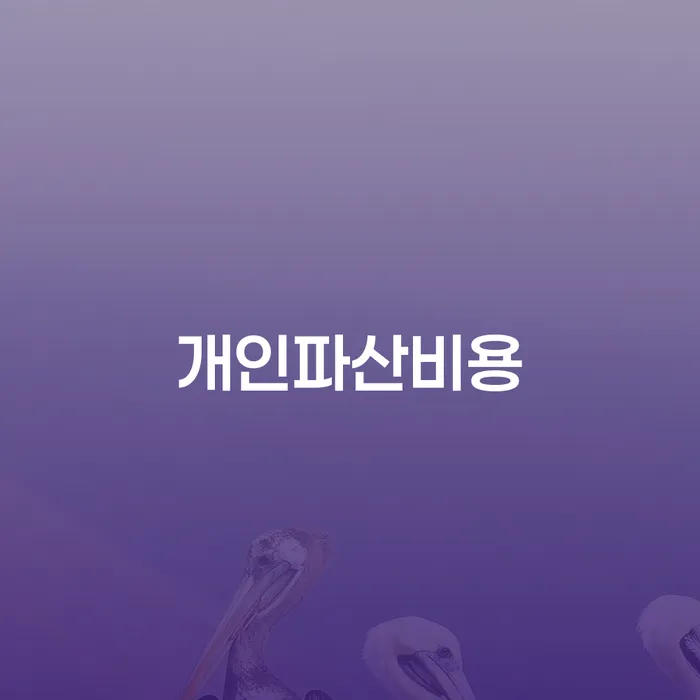 도박 개인회생 성공사례 개인회생으로 해결 면책받고