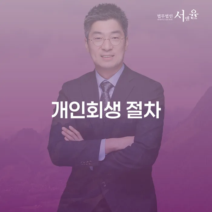 개인회생기록 워크아웃 잘하는 법무법인