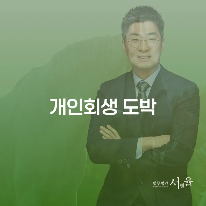 개인파산서류 개인회생 구체적으로 살피면서