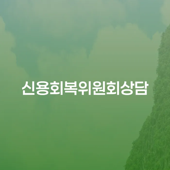 워크아웃조건 개인회생 준비해야