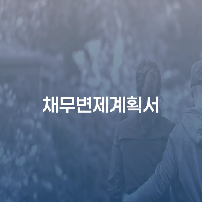 개인회생변호사추천 연체 채무 신속해결방법 잘 하는 법무법인
