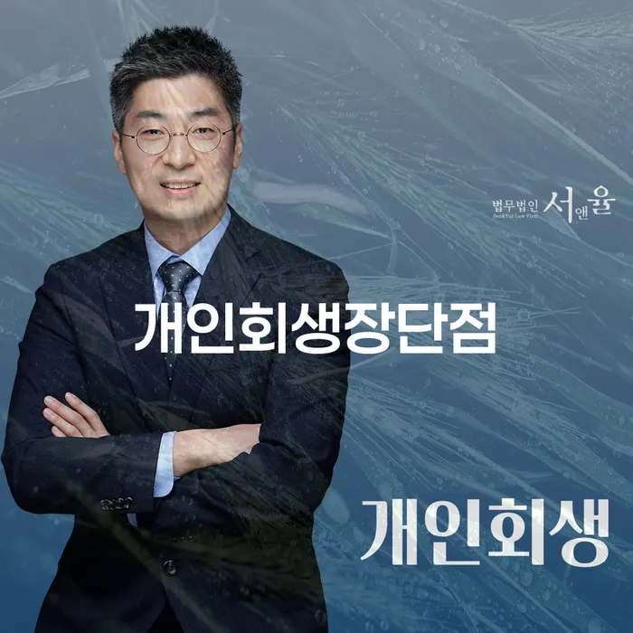파산 개인회생 주목받는