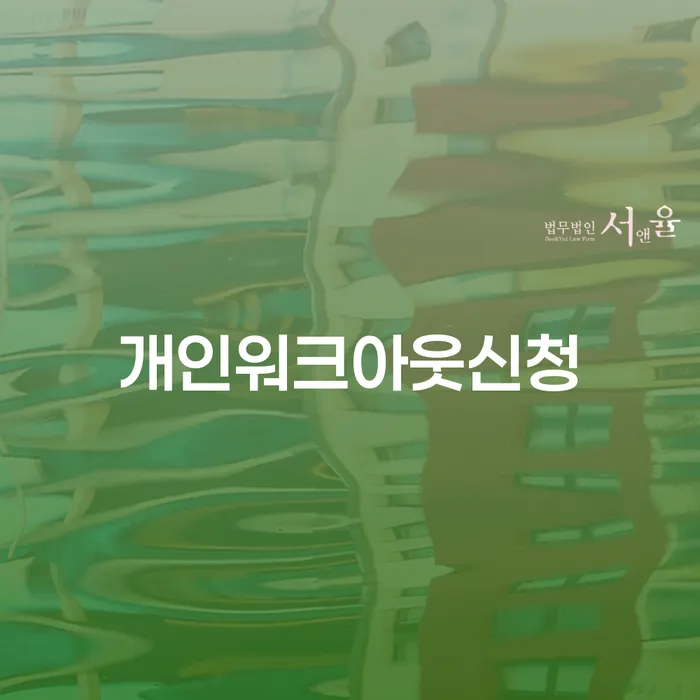수임료 무이자 자체 분납 가능하고 워크아웃 체크해보세요