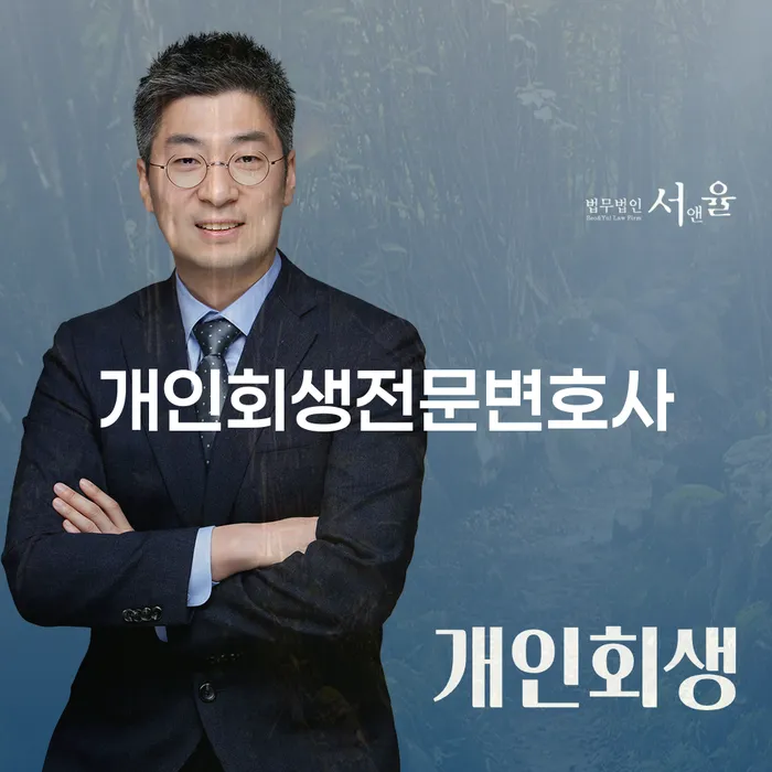 개인신용회복지원 신용회복 잘하는 변호사