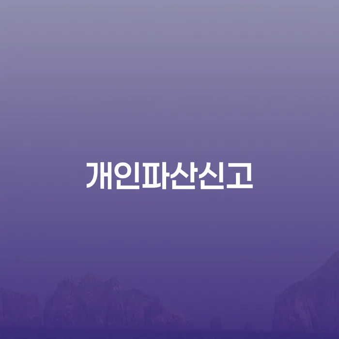 대환대출 연체 시 개인회생 관련정보