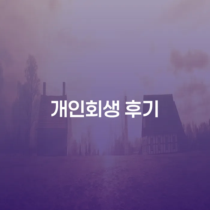 개인회생금액 싸고 빚 합법적인 빠른방법 중요정보