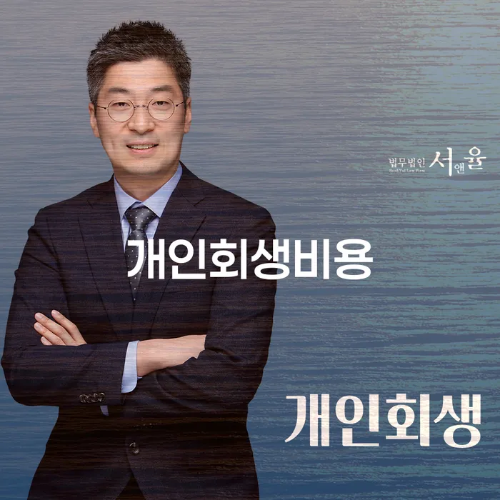 햇살론 연체 시 개인회생으로 현명하게 검토를 한 다음에는