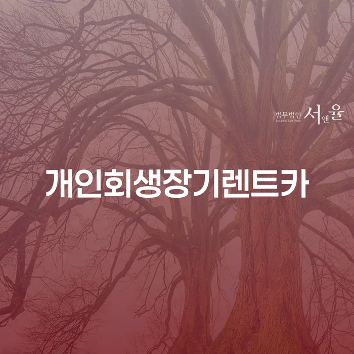 개인회생준비서류 빚갚는 방법 중요 포인트
