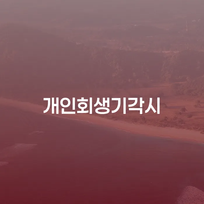 대출갚는법 워크아웃 필수로 알아야하는 부분
