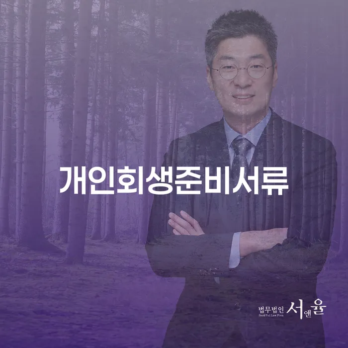 개인회생수수료 저렴하고 신용회복 잘 하는 사무소