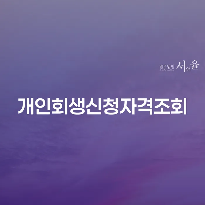 개인회생조회 채무 효과적인 해결방법 총정리