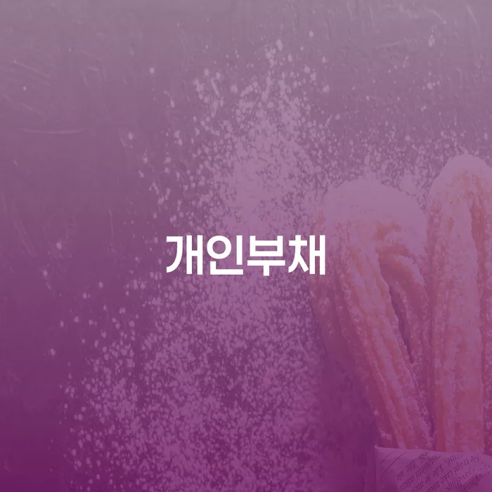 개인회생자격조건 연체 채무 신속해결방법 과정을