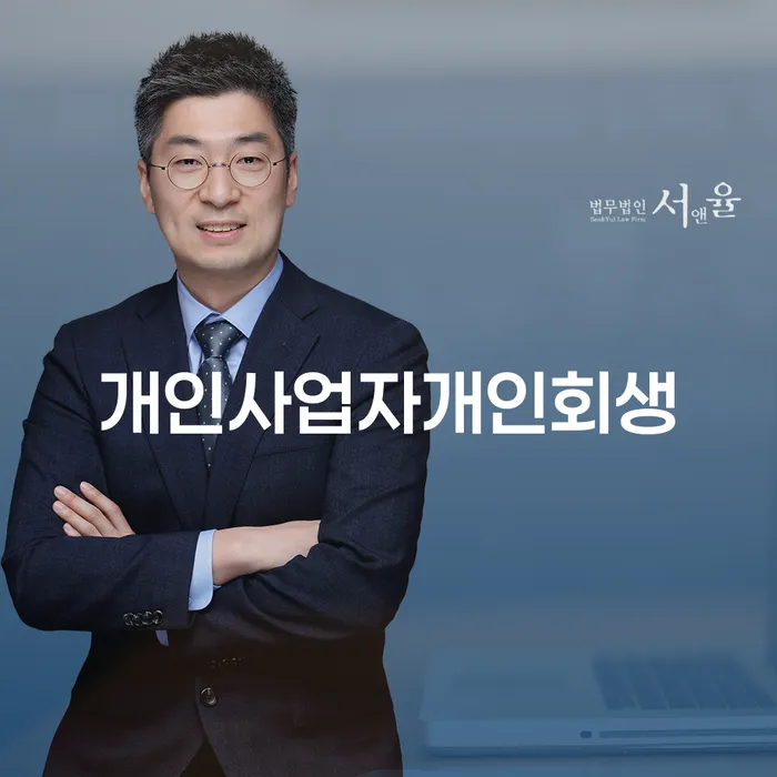 의왕시 도산변호사 개인회생,개인파산으로 지금알아보기