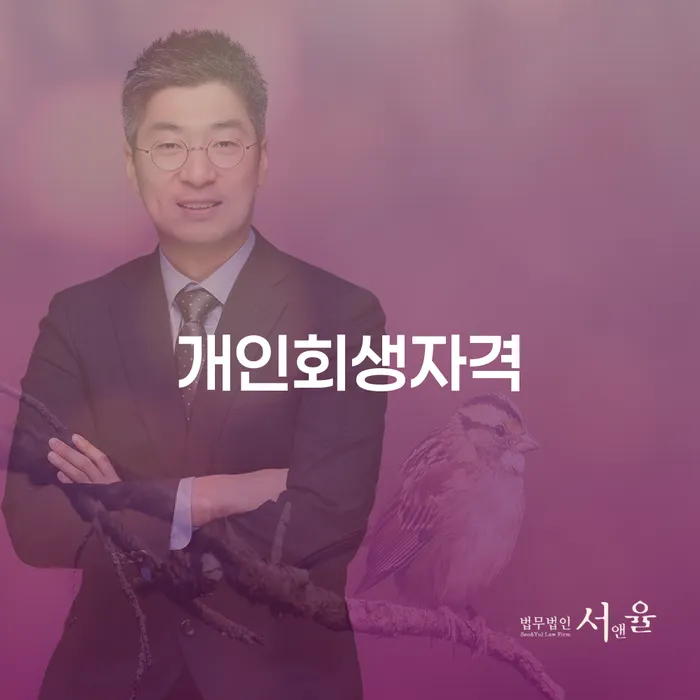 보은군 신용회복신청 워크아웃 추천하는 법무법인