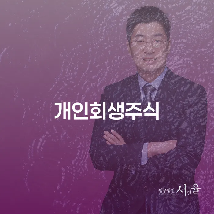 강남구 개인파산회생 빚 해결할 중요 포인트