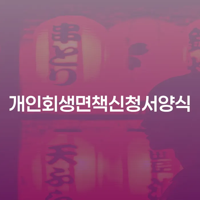 문경시 파산 개인회생 문제해결방법 관련정보