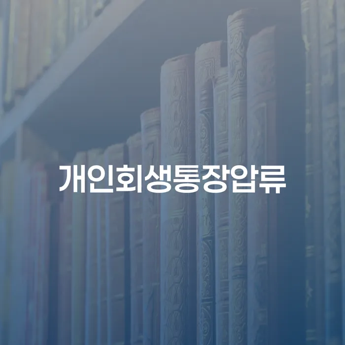 대전 개인신용평가 채무 효과적인 해결방법 해결 방법 알려드려요.