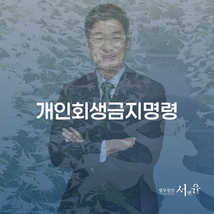 양천구 개인회생잘하는곳 연체 채무 신속해결방법 믿고 진행 할 수 있는
