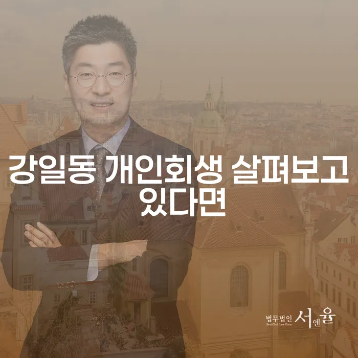 강일동 개인회생 살펴보고 있다면