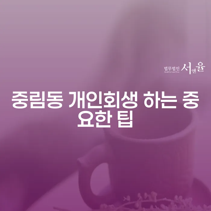 중림동 개인회생 하는 중요한 팁