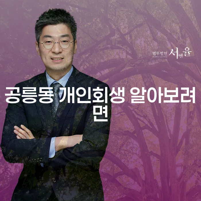 공릉동 개인회생 알아보려면