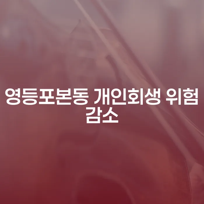 영등포본동 개인회생 위험감소