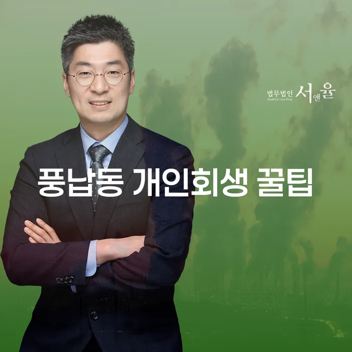 풍납동 개인회생 꿀팁