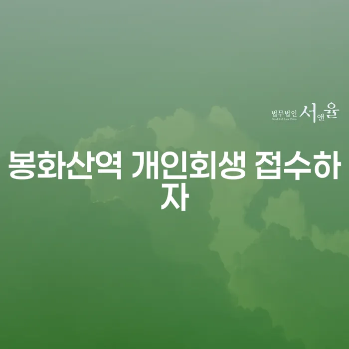 봉화산역 개인회생 접수하자