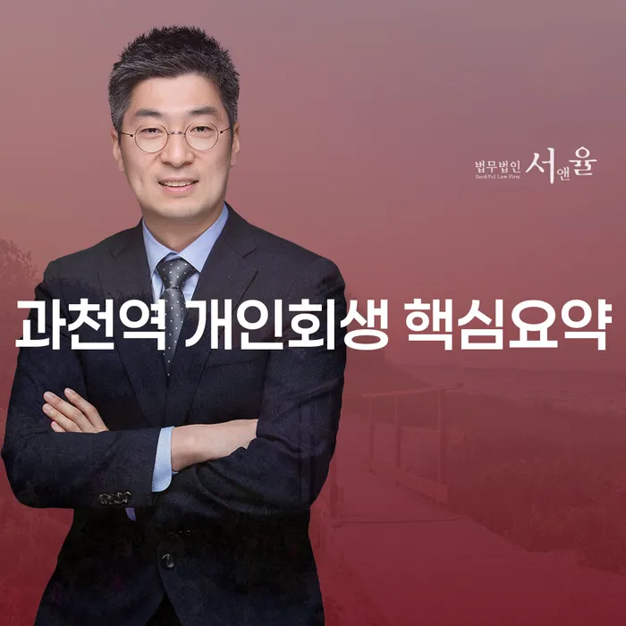 과천역 개인회생 핵심요약