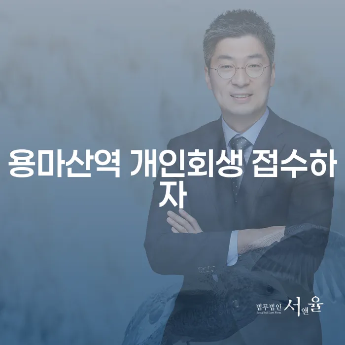 용마산역 개인회생 접수하자