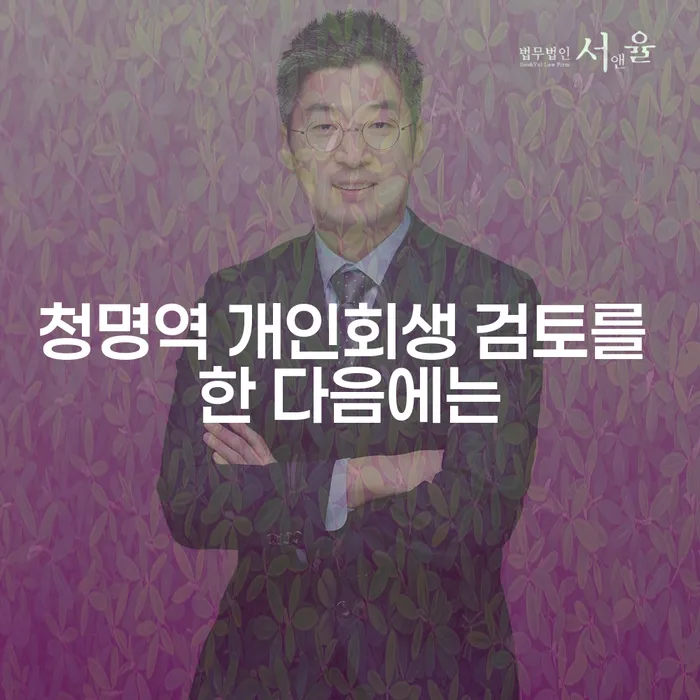 청명역 개인회생 검토를 한 다음에는
