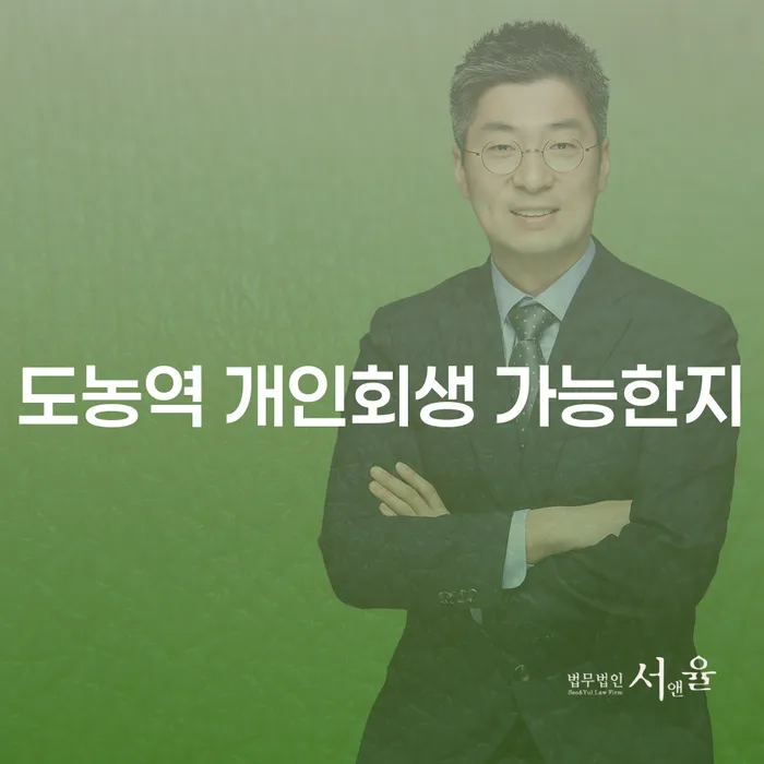 도농역 개인회생 가능한지