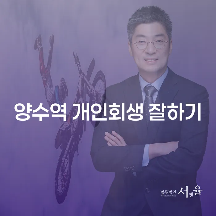 양수역 개인회생 잘하기