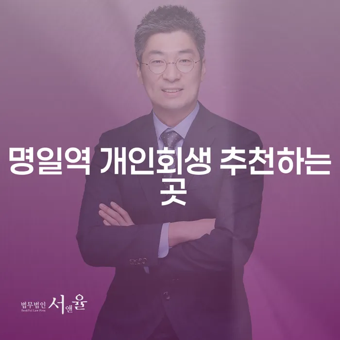 명일역 개인회생 추천하는 곳
