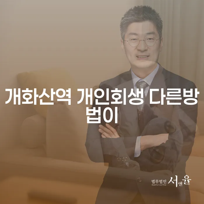 개화산역 개인회생 다른방법이