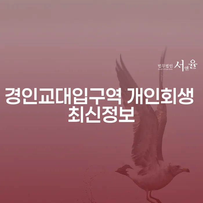 경인교대입구역 개인회생 최신정보