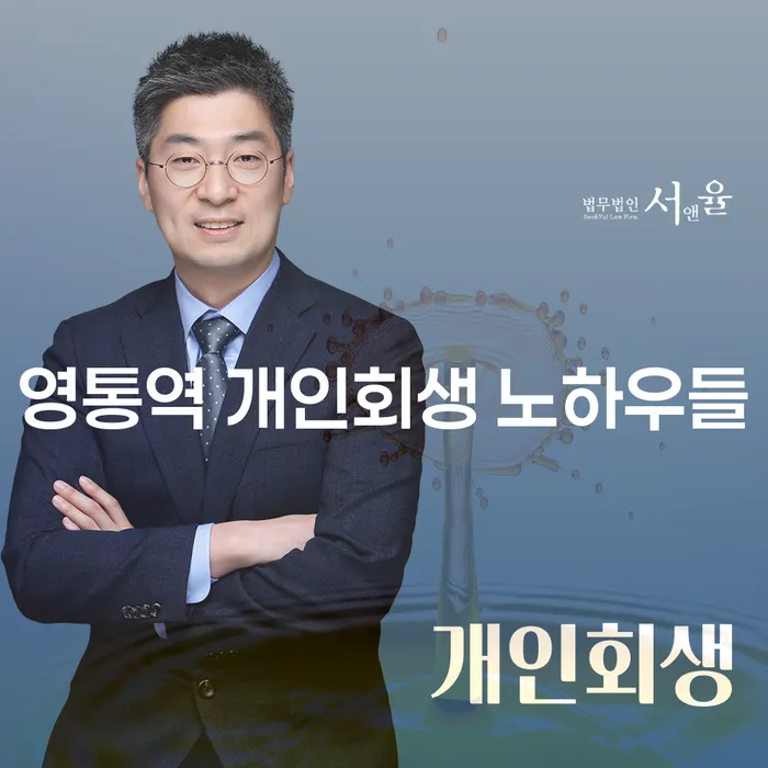 영통역 개인회생 노하우들