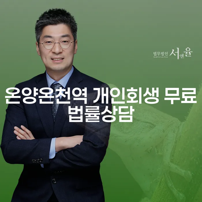 온양온천역 개인회생 무료법률상담