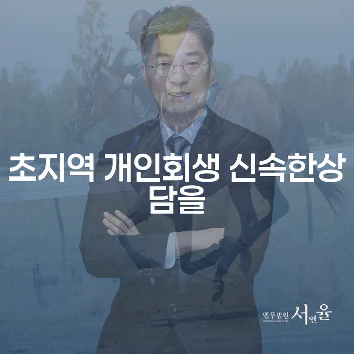 초지역 개인회생 신속한상담을