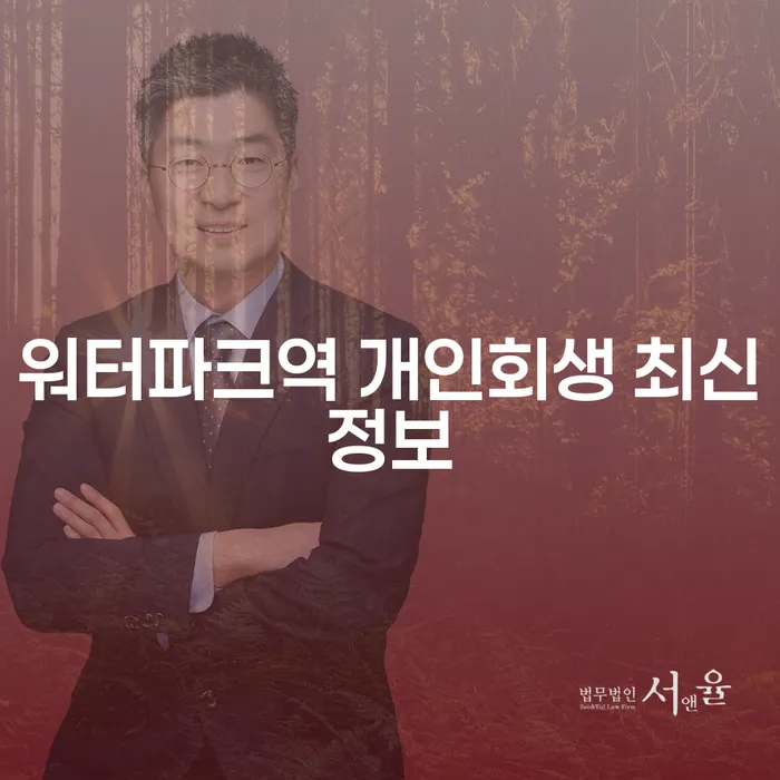 워터파크역 개인회생 최신정보