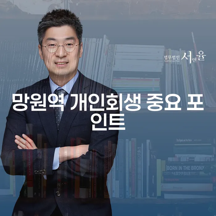 망원역 개인회생 중요 포인트