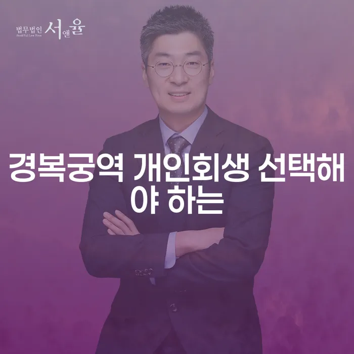 경복궁역 개인회생 선택해야 하는