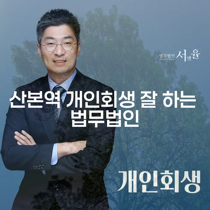 산본역 개인회생 잘 하는 법무법인