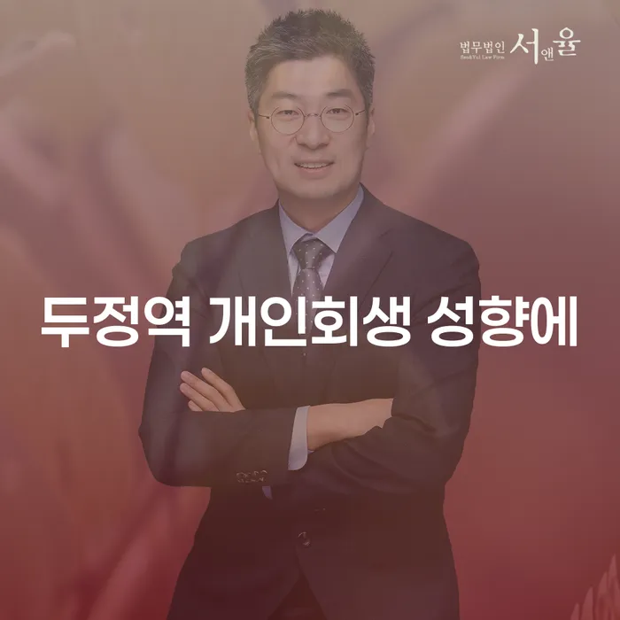두정역 개인회생 성향에