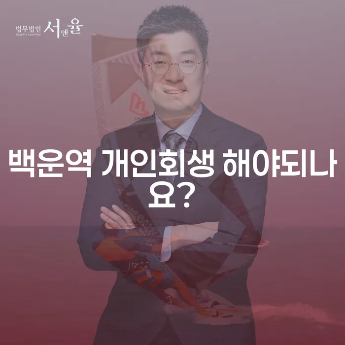 백운역 개인회생 해야되나요?