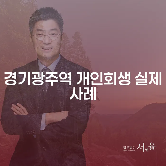 경기광주역 개인회생 실제사례